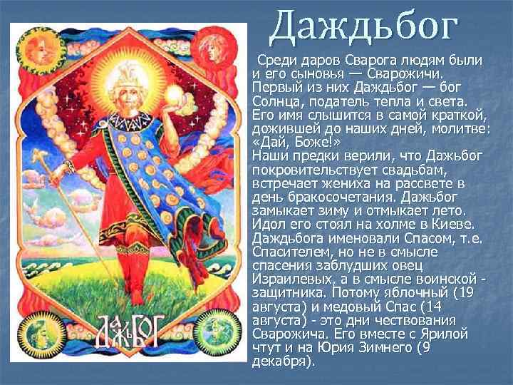 Даждьбог Среди даров Сварога людям были и его сыновья — Сварожичи. Первый из них