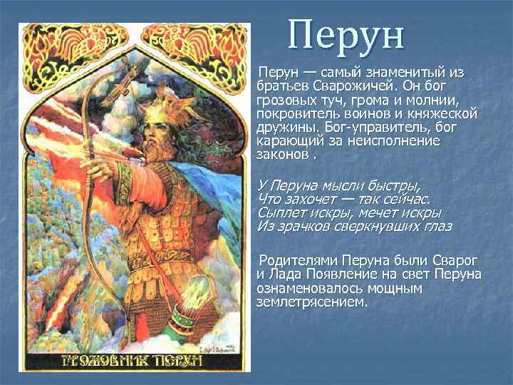 Перун — самый знаменитый из братьев Сварожичей. Он бог грозовых туч, грома и молнии,