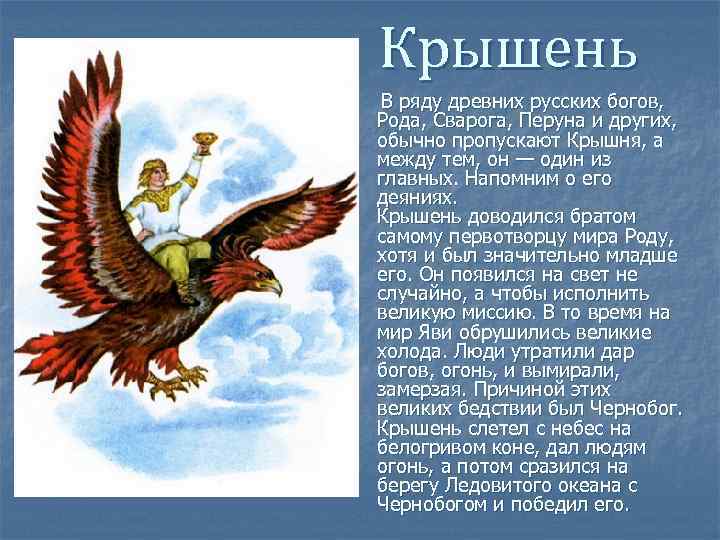 Крышень В ряду древних русских богов, Рода, Сварога, Перуна и других, обычно пропускают Крышня,