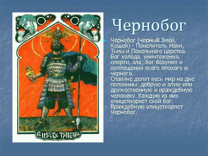 Чернобог n Чернобог (черный Змей, Кощей) - Повелитель Нави, Тьмы и Пекельного царства. Бог