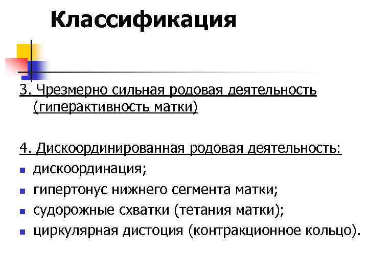 Классификация 3. Чрезмерно сильная родовая деятельность (гиперактивность матки) 4. Дискоординированная родовая деятельность: n дискоординация;