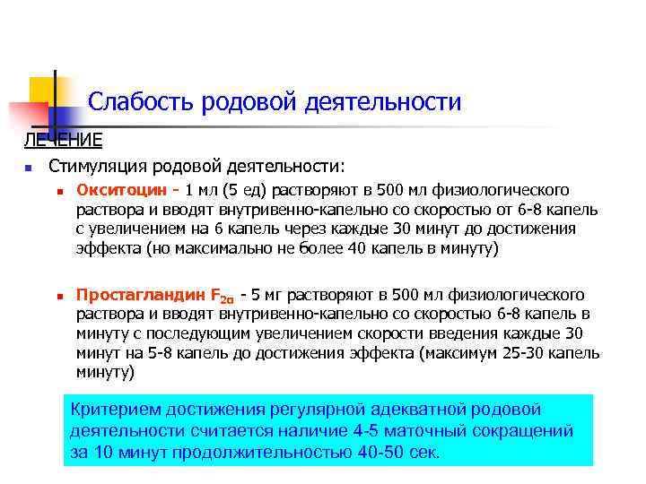 Слабость родовой деятельности ЛЕЧЕНИЕ n Стимуляция родовой деятельности: n n Окситоцин - 1 мл