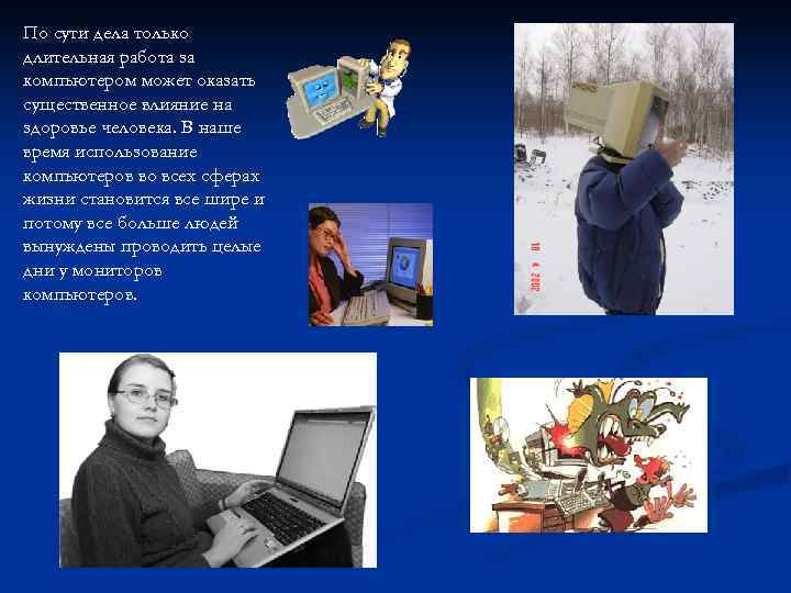 По сути дела только длительная работа за компьютером может оказать существенное влияние на здоровье