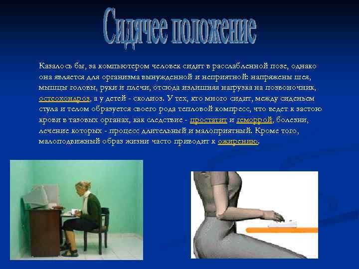 Казалось бы, за компьютером человек сидит в расслабленной позе, однако она является для организма