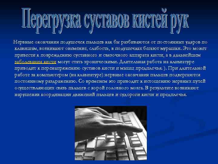 Нервные окончания подушечек пальцев как бы разбиваются от постоянных ударов по клавишам, возникают онемение,