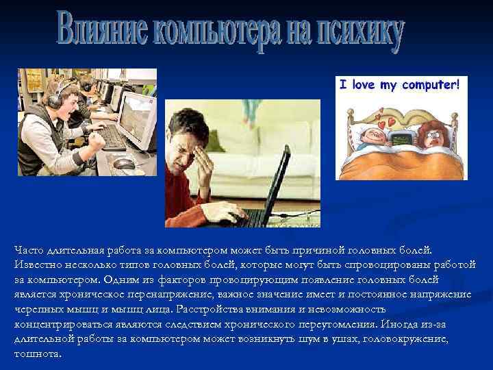Часто длительная работа за компьютером может быть причиной головных болей. Известно несколько типов головных