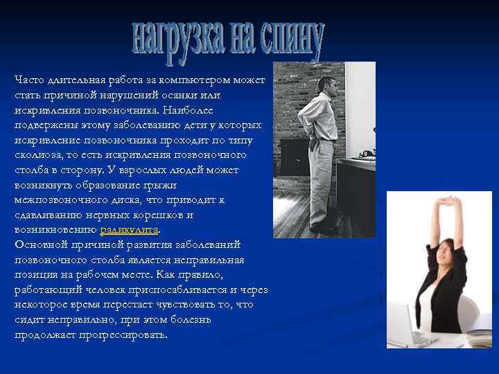 Часто длительная работа за компьютером может стать причиной нарушений осанки или искривления позвоночника. Наиболее