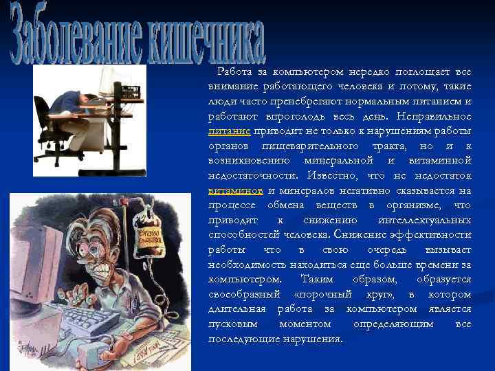 Работа за компьютером нередко поглощает все внимание работающего человека и потому, такие люди часто