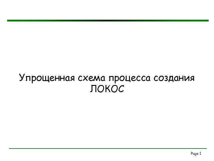 Упрощенная схема процесса создания ЛОКОС Page 1 