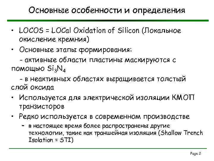 Основные особенности и определения • LOCOS = LOCal Oxidation of Silicon (Локальное окисление кремния)