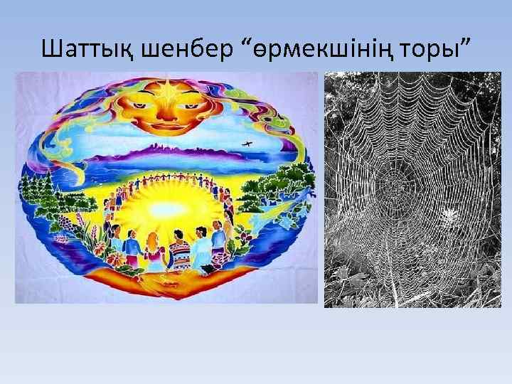 Шаттық шенбер “өрмекшінің торы” 