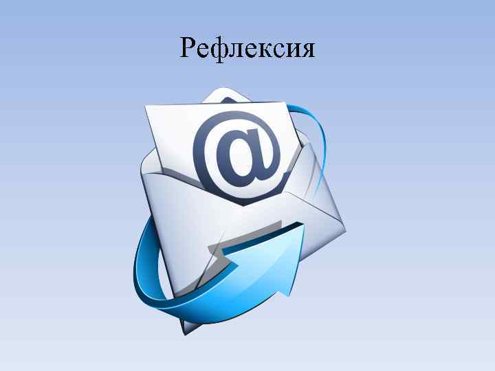 Рефлексия 