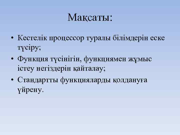 Мақсаты: • Кестелік процессор туралы білімдерін еске түсіру; • Функция түсінігін, функциямен жұмыс істеу