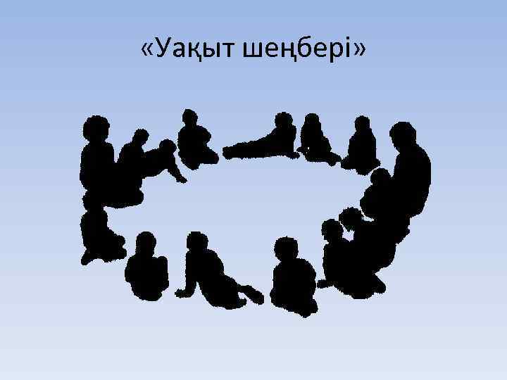  «Уақыт шеңбері» 