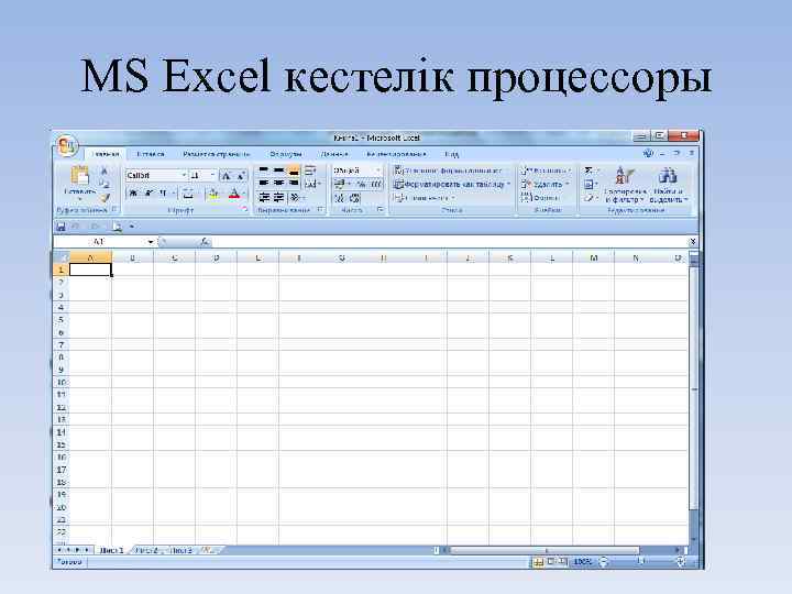MS Excel кестелік процессоры 