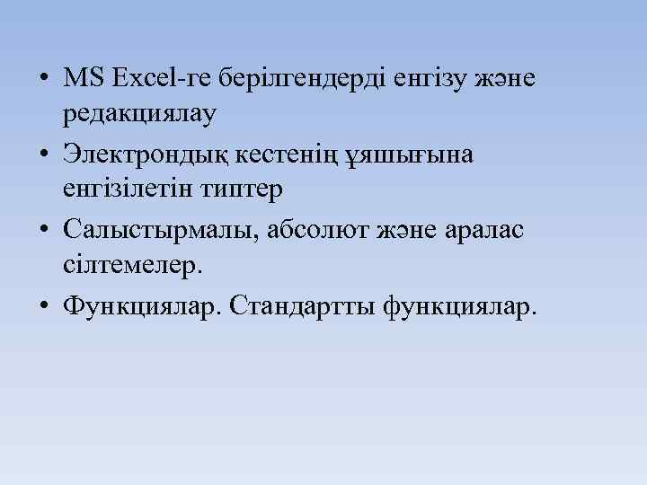  • MS Excel-ге берілгендерді енгізу және редакциялау • Электрондық кестенің ұяшығына енгізілетін типтер