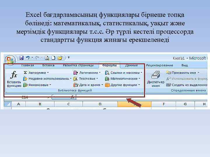 Excel бағдарламасының функциялары бірнеше топқа бөлінеді: математикалық, статистикалық, уақыт және мерзімдік функциялары т. с.