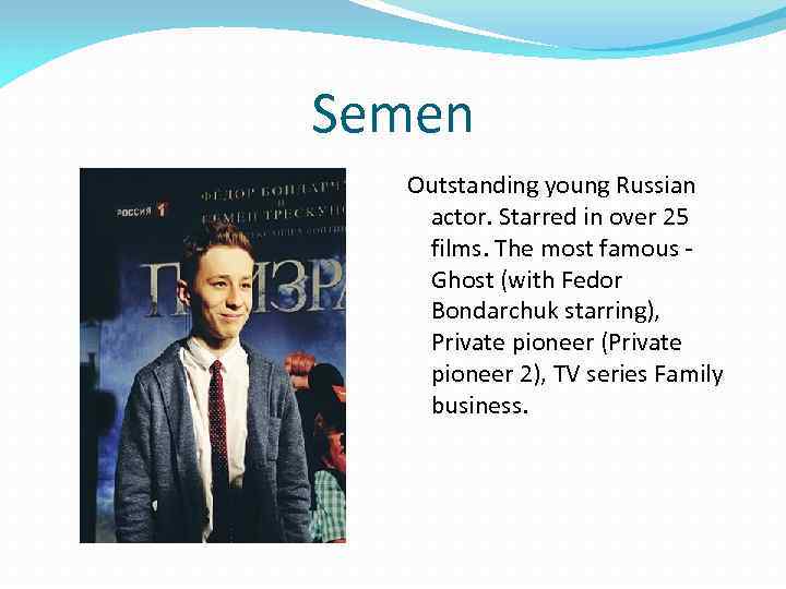 Semen Outstanding young Russian actor. Starred in over 25 films. The most famous Ghost