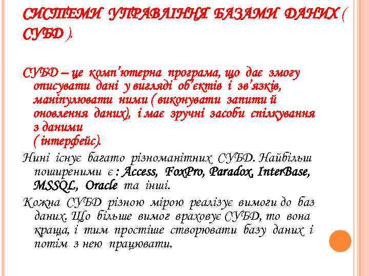 СИСТЕМИ УПРАВЛІННЯ БАЗАМИ ДАНИХ ( СУБД ). СУБД – це комп’ютерна програма, що дає