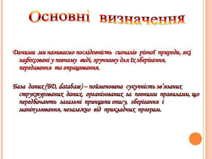 Даними ми називаємо послідовність сигналів різної природи, які зафіксовані у певному виді, зручному для