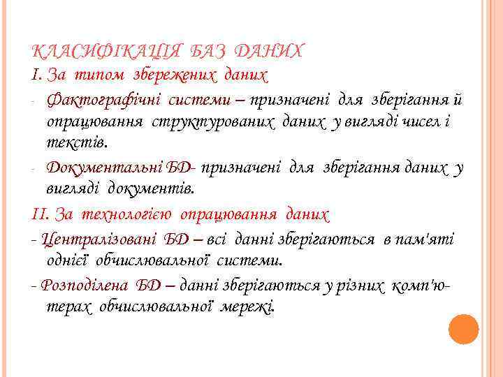 КЛАСИФІКАЦІЯ БАЗ ДАНИХ І. За типом збережених даних - Фактографічні системи – призначені для