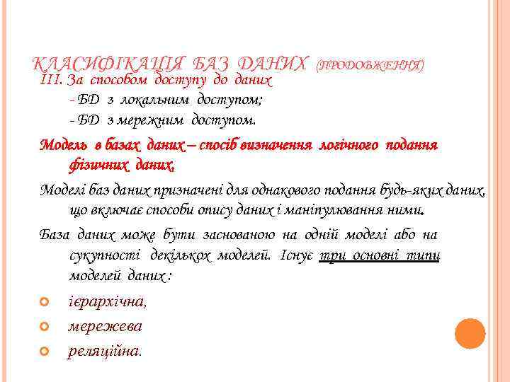 КЛАСИФІКАЦІЯ БАЗ ДАНИХ (ПРОДОВЖЕННЯ) ІІІ. За способом доступу до даних - БД з локальним