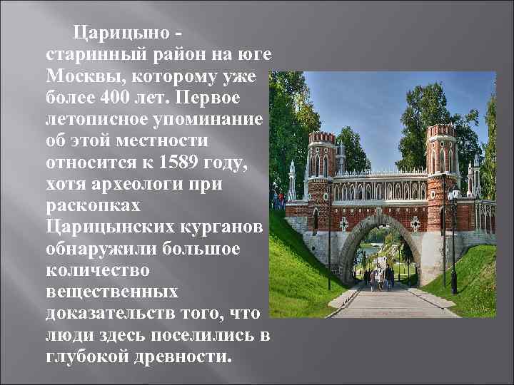 Царицыно старинный район на юге Москвы, которому уже более 400 лет. Первое летописное упоминание