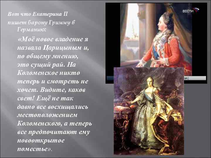 Вот что Екатерина II пишет барону Гримму в Германию: «Моё новое владение я назвала