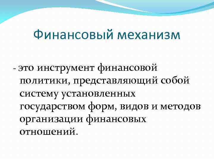 Финансовый механизм - это инструмент финансовой политики, представляющий собой систему установленных государством форм, видов