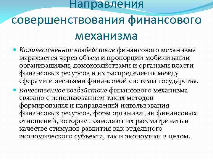 Направления совершенствования финансового механизма Количественное воздействие финансового механизма выражается через объем и пропорции мобилизации