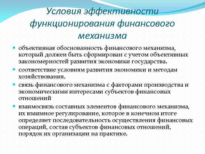 Условия эффективности функционирования финансового механизма объективная обоснованность финансового механизма, который должен быть сформирован с