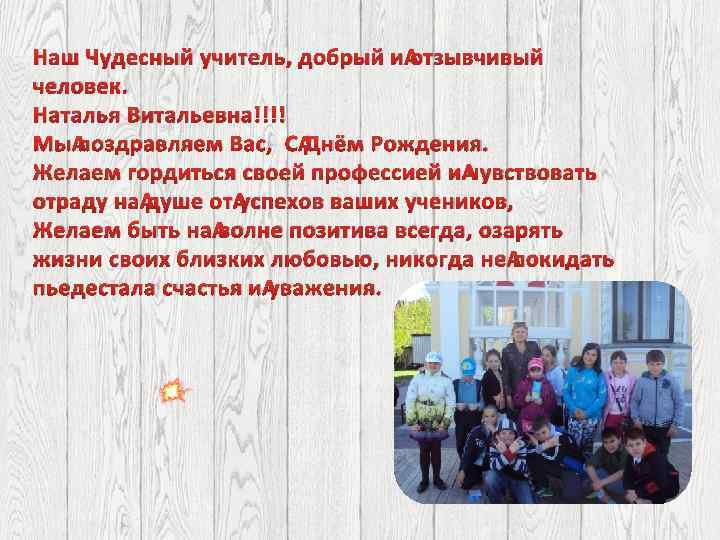 Наш Чудесный учитель, добрый и отзывчивый человек. Наталья Витальевна!!!! Мы поздравляем Вас, С Днём