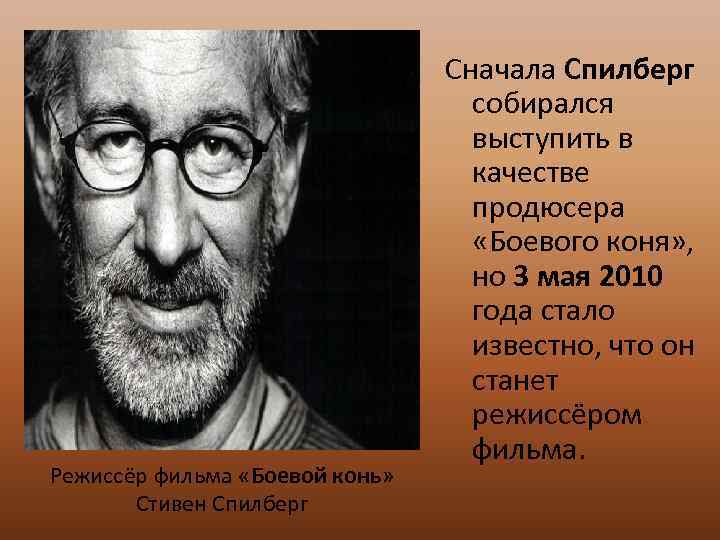 Режиссёр фильма «Боевой конь» Стивен Спилберг Сначала Спилберг собирался выступить в качестве продюсера «Боевого