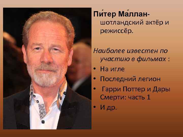 Пи тер Ма ллан- шотландский актёр и режиссёр. Наиболее известен по участию в фильмах