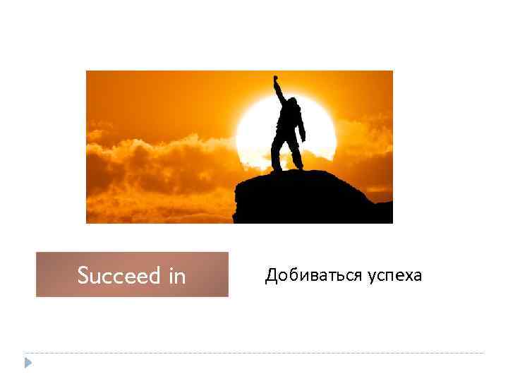 Succeed in Добиваться успеха 