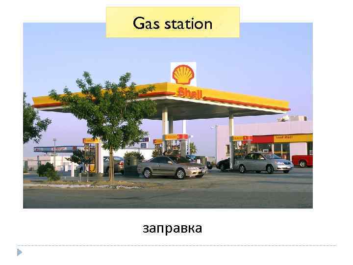 Gas station заправка 