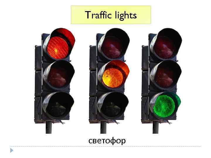 Traffic lights светофор 
