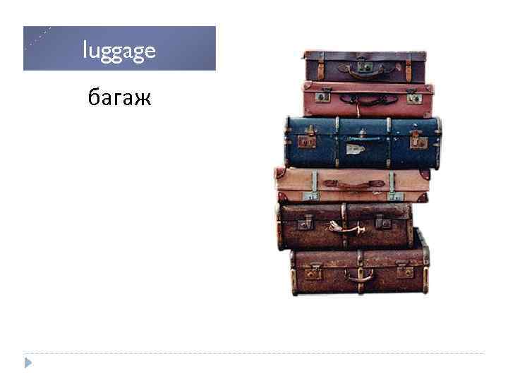 luggage багаж Плавать (про живых существ, использовать конечности) 