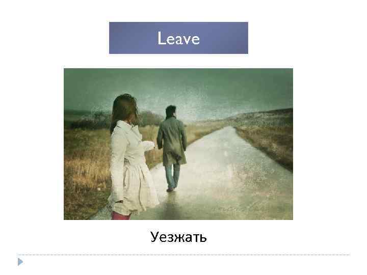 Leave Уезжать 