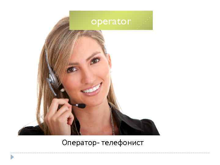 operator Оператор- телефонист 