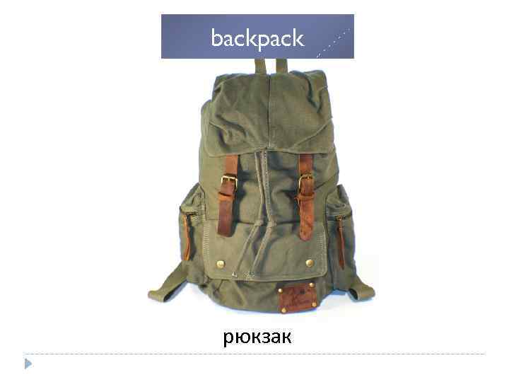 backpack рюкзак 