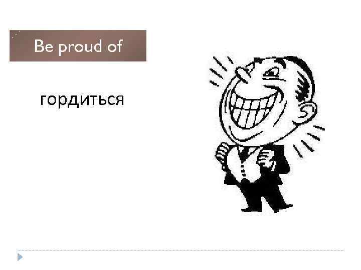 Be proud of гордиться 