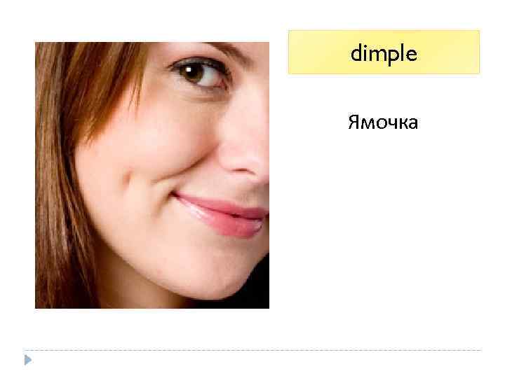 dimple Ямочка 