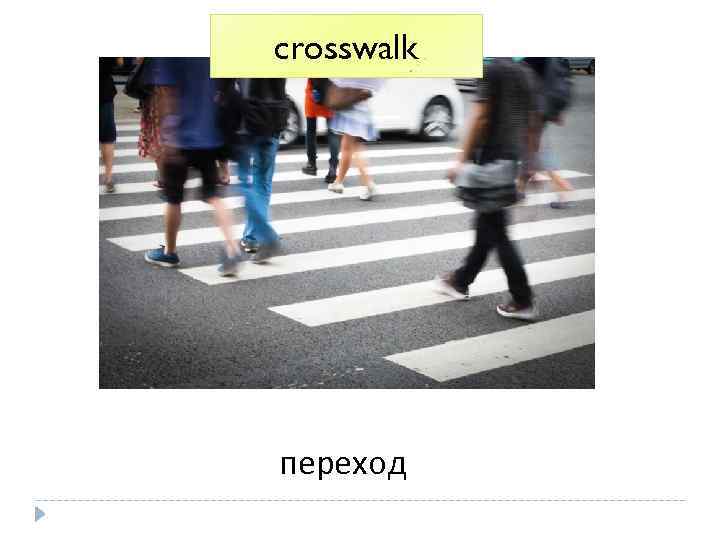 crosswalk переход 