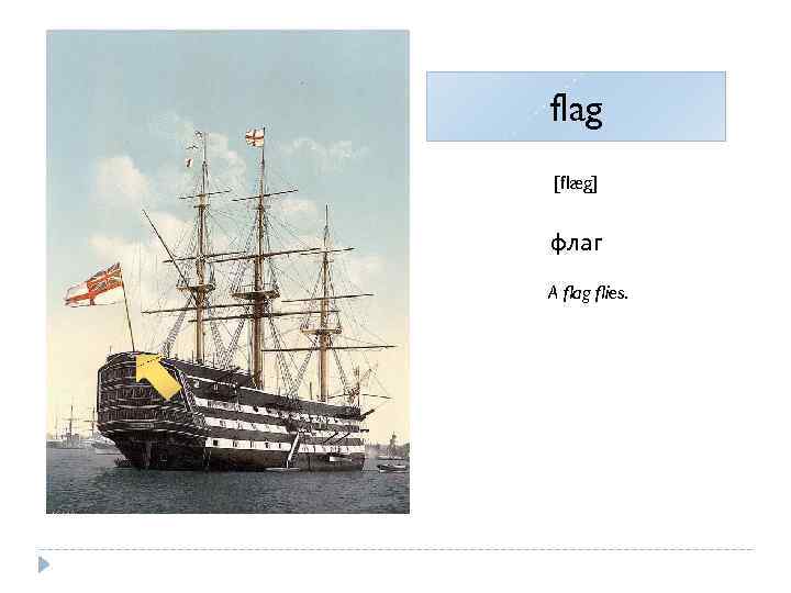 flag [flæg] флаг A flag flies. 