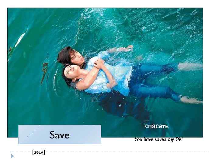 Save [seɪv] спасать You have saved my life! 