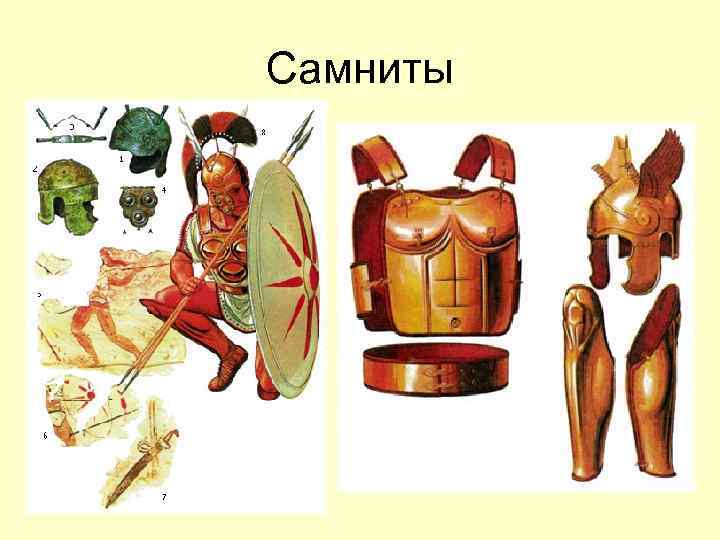 Самниты 