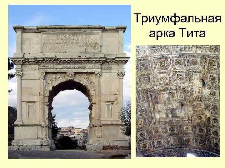 Триумфальная арка Тита 