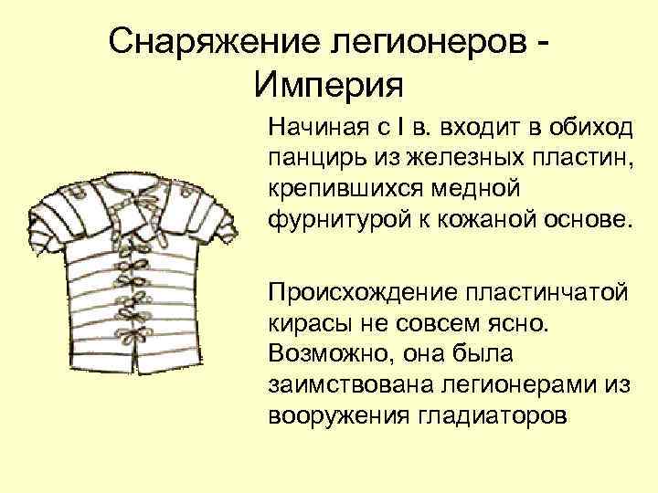 Снаряжение легионеров Империя Начиная с I в. входит в обиход панцирь из железных пластин,