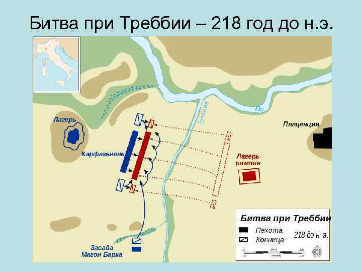 Битва при Треббии – 218 год до н. э. 